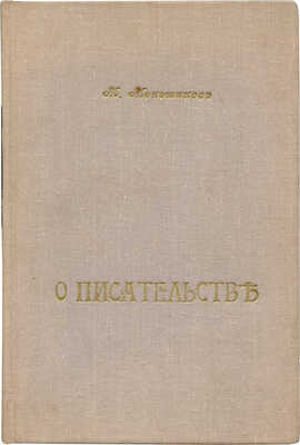 [Собрание В.Г. Лидина]. Меньшиков М.О. О писательстве: [Сборник]. СПб., 1898.